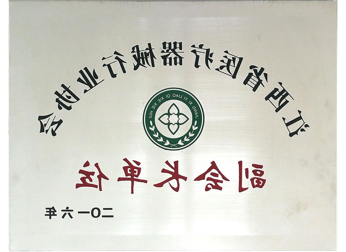 江西省<a href='http://xl3b.rrmbaojie.com'>亚洲体育博彩平台排名</a>行业协会副会长单位